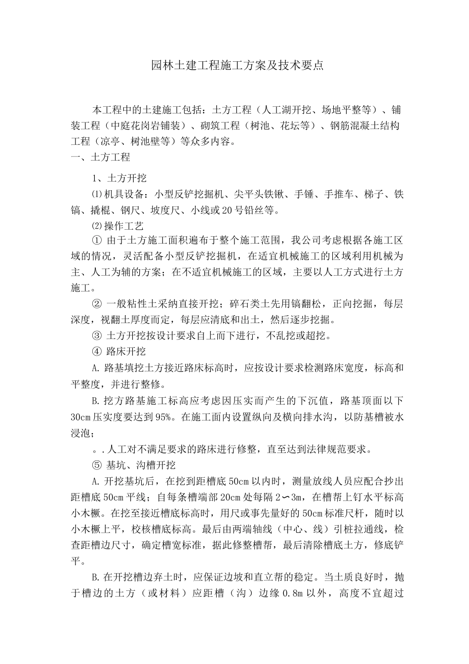 园林土建工程施工方案及技术要点_第1页