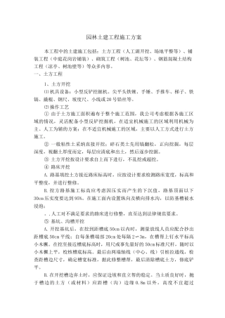 园林土建工程施工方案