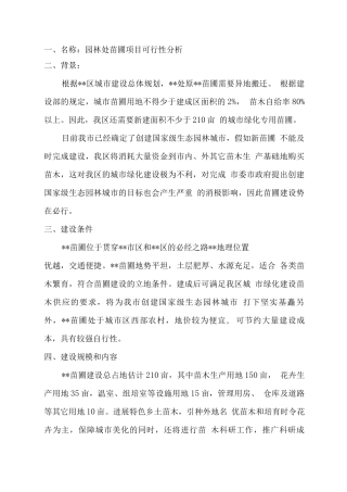 园林处苗圃项目可研报告