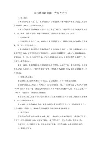 园林地面铺装施工方案及方法