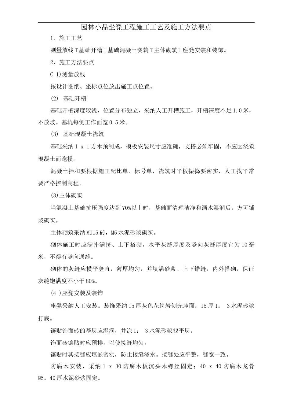 园林小品坐凳工程施工工艺及施工方法要点_第1页