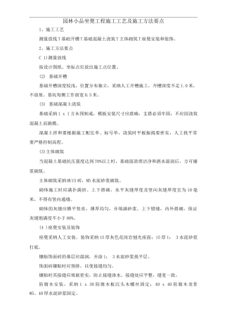 园林小品坐凳工程施工工艺及施工方法要点