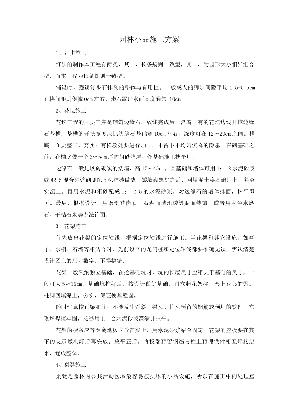 园林小品施工方案_第1页