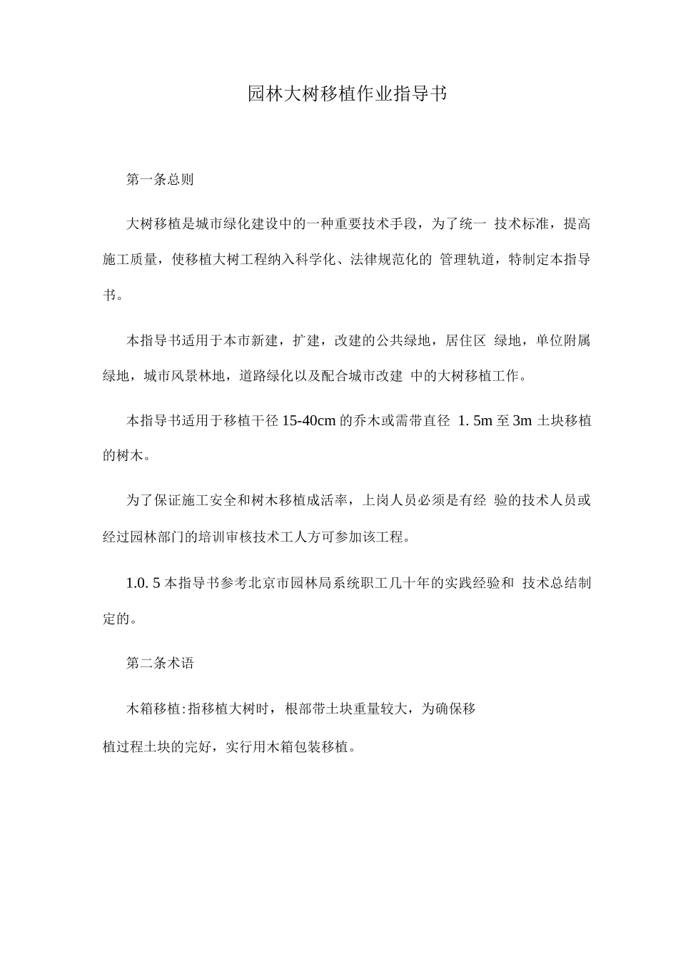 园林大树移植作业指导书_第1页