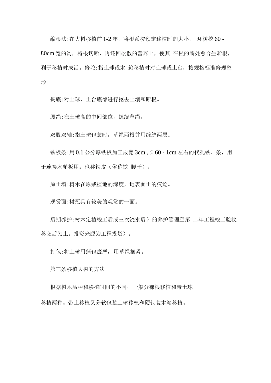 园林大树移植作业指导书_第2页