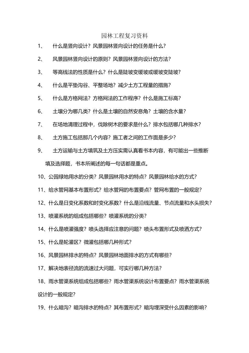 园林工程复习资料_第2页