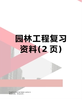 园林工程复习资料