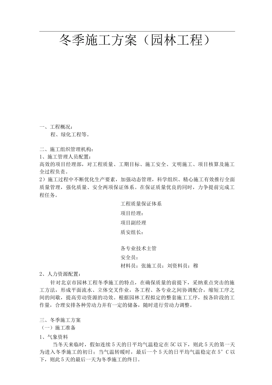 园林工程冬季施工方案_第1页