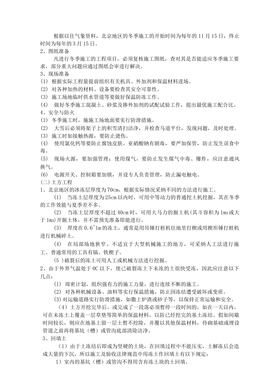 园林工程冬季施工方案_第2页