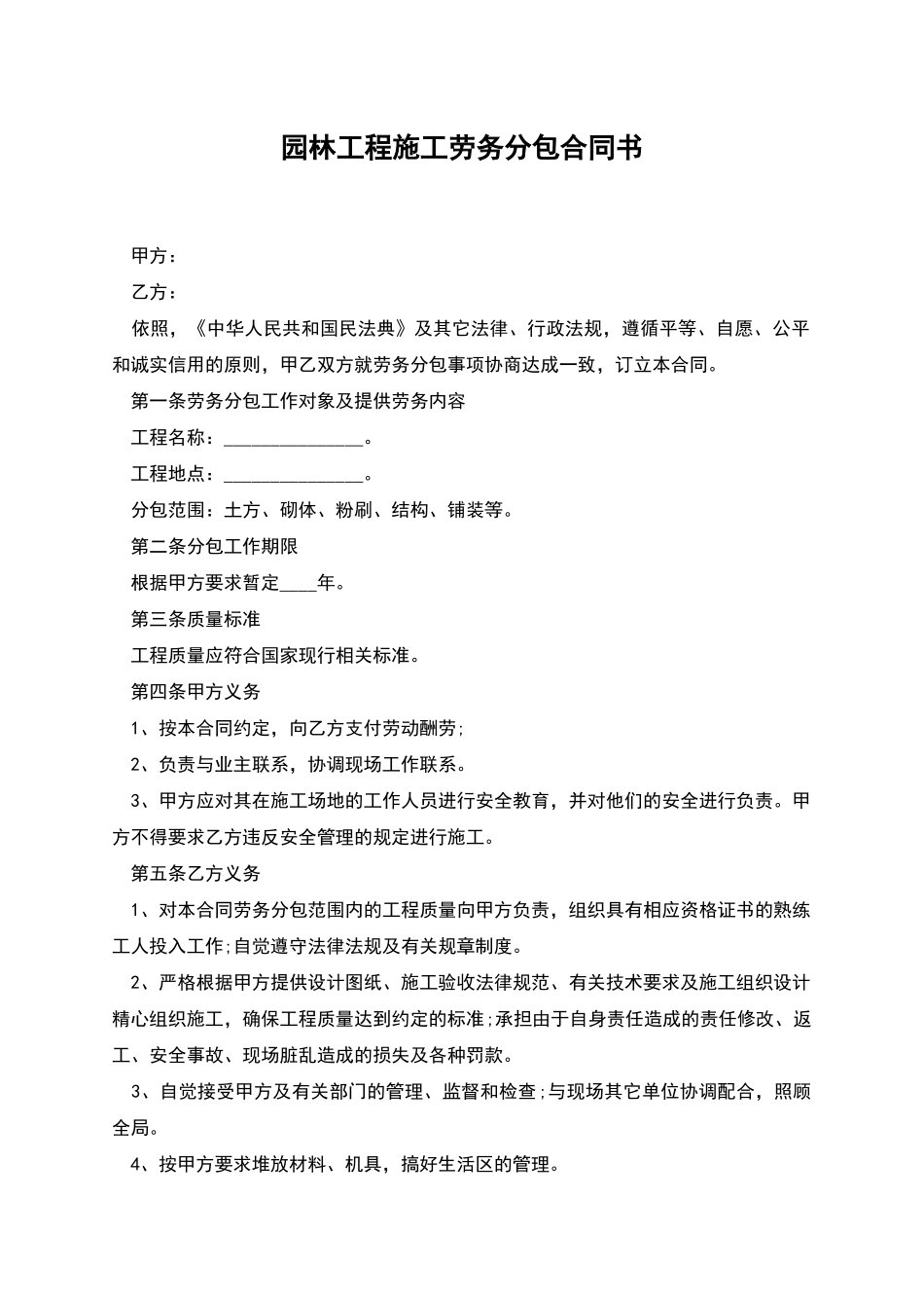 园林工程施工劳务分包合同书_第1页