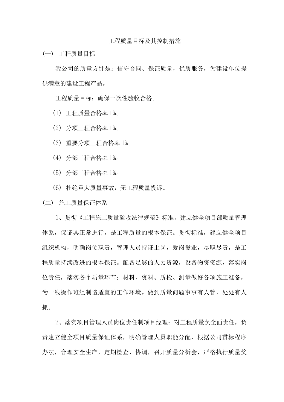 园林工程质量目标及其控制措施_第1页