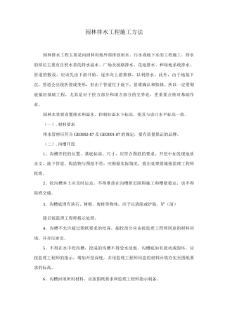 园林排水工程施工方法