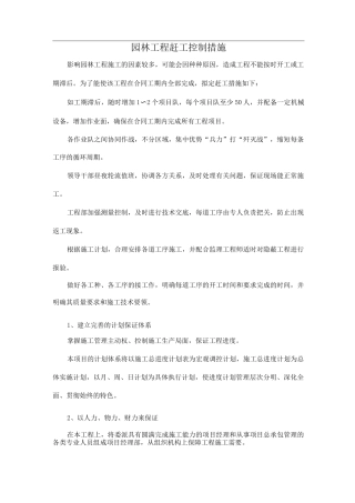 园林工程赶工控制措施