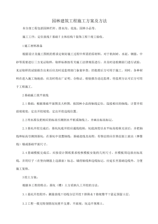 园林建筑工程施工方案及方法