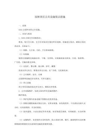 园林景区公共设施保洁措施
