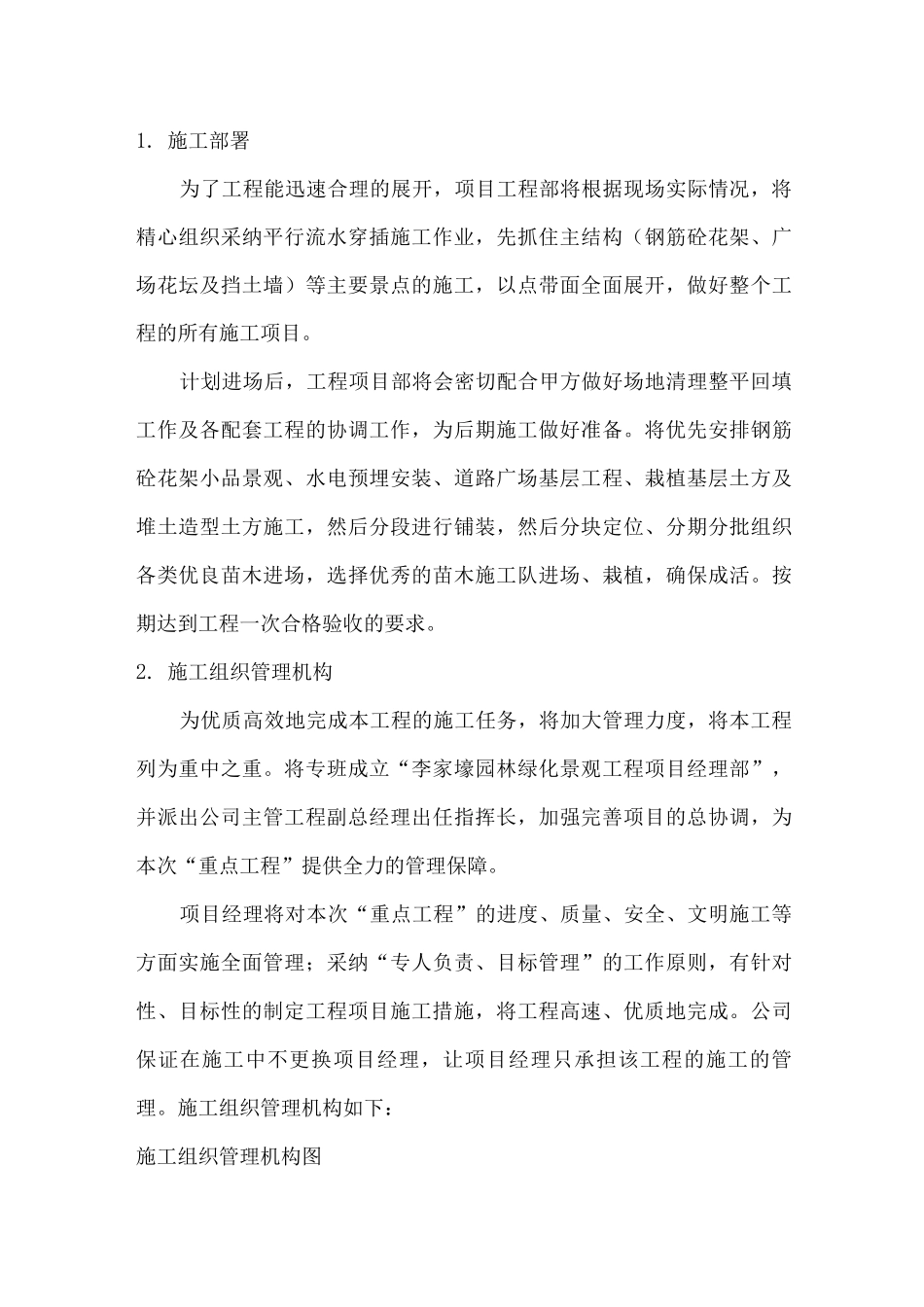园林施工部署服务方案_第1页