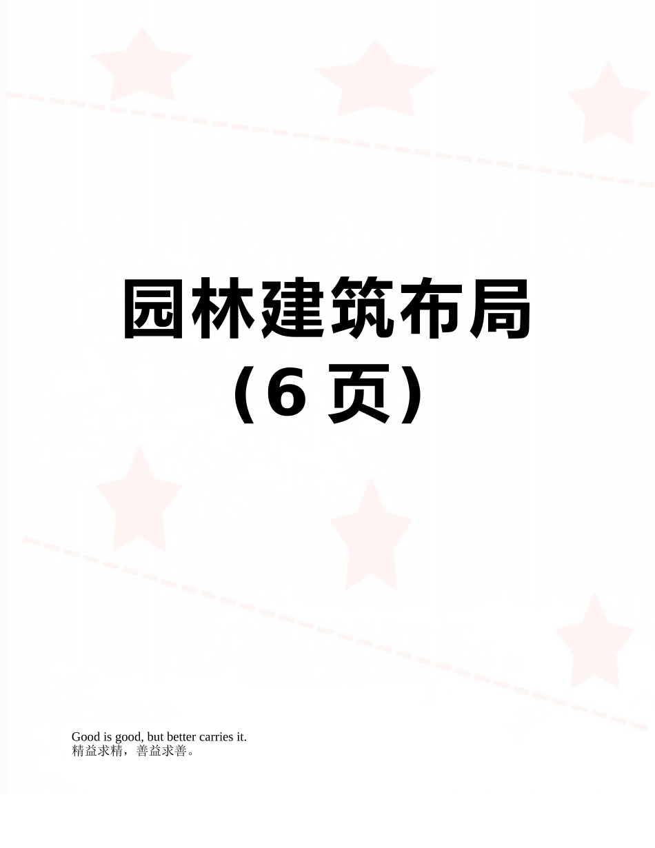 园林建筑布局_第1页