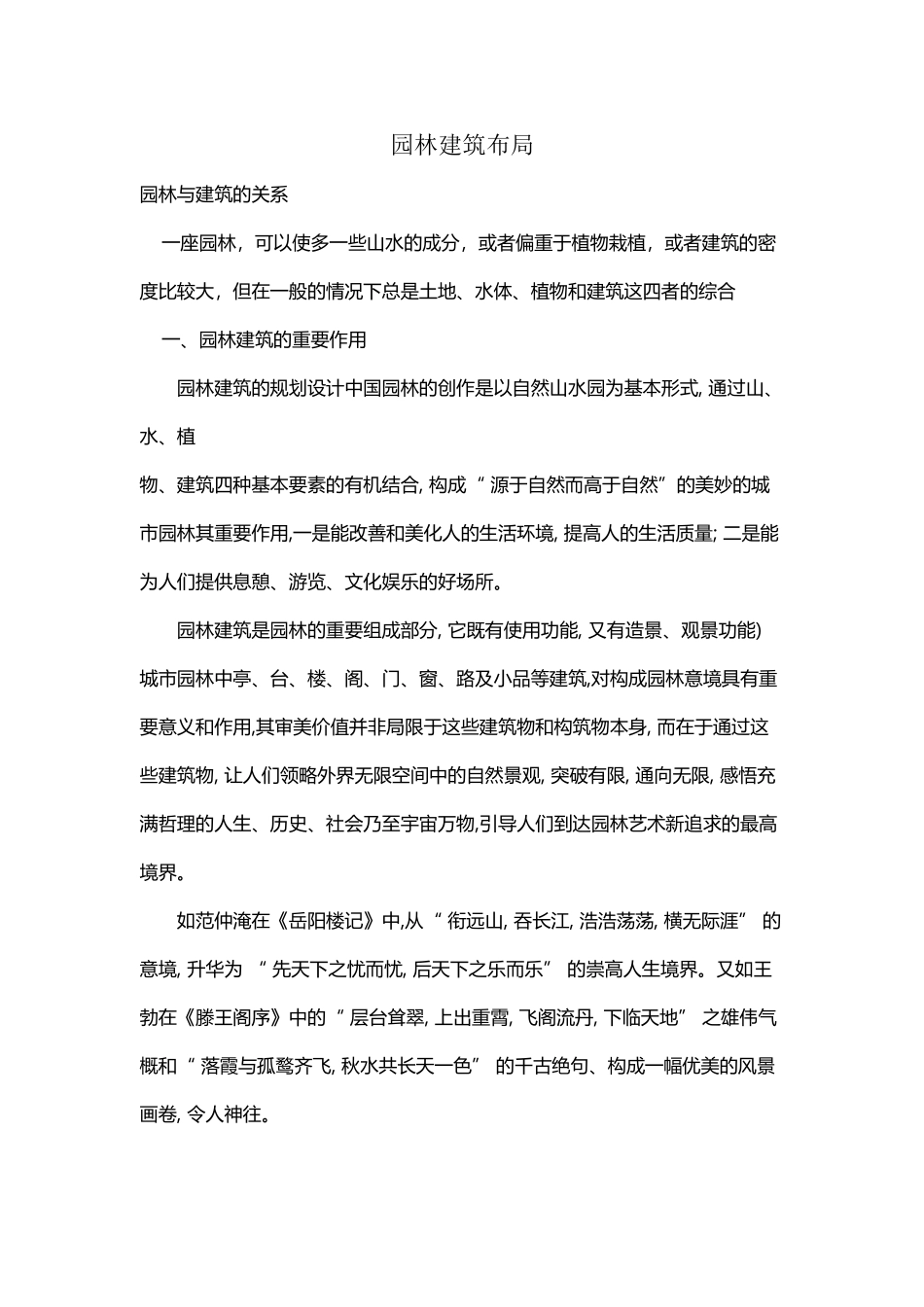 园林建筑布局_第2页