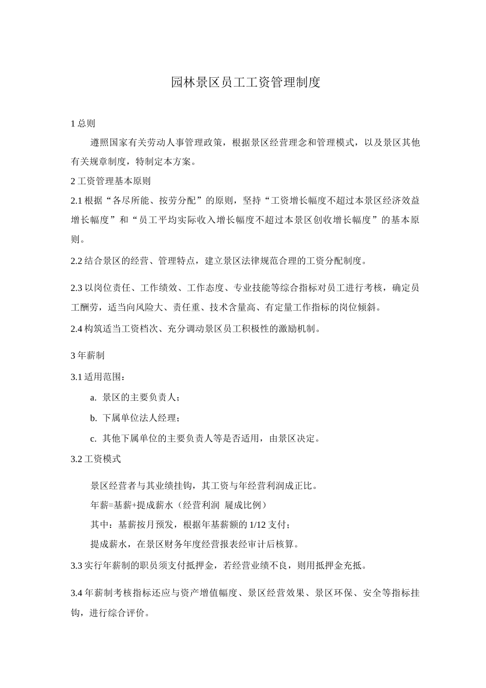 园林景区员工工资管理制度_第1页