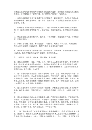 园林施工工地管理制度