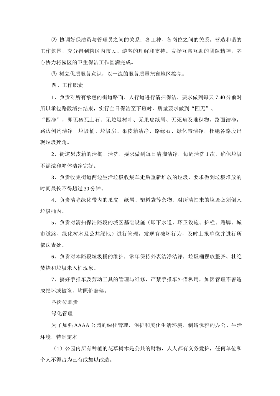 园林景区环卫保洁措施_第3页
