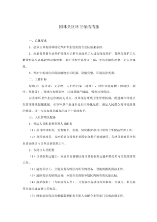 园林景区环卫保洁措施
