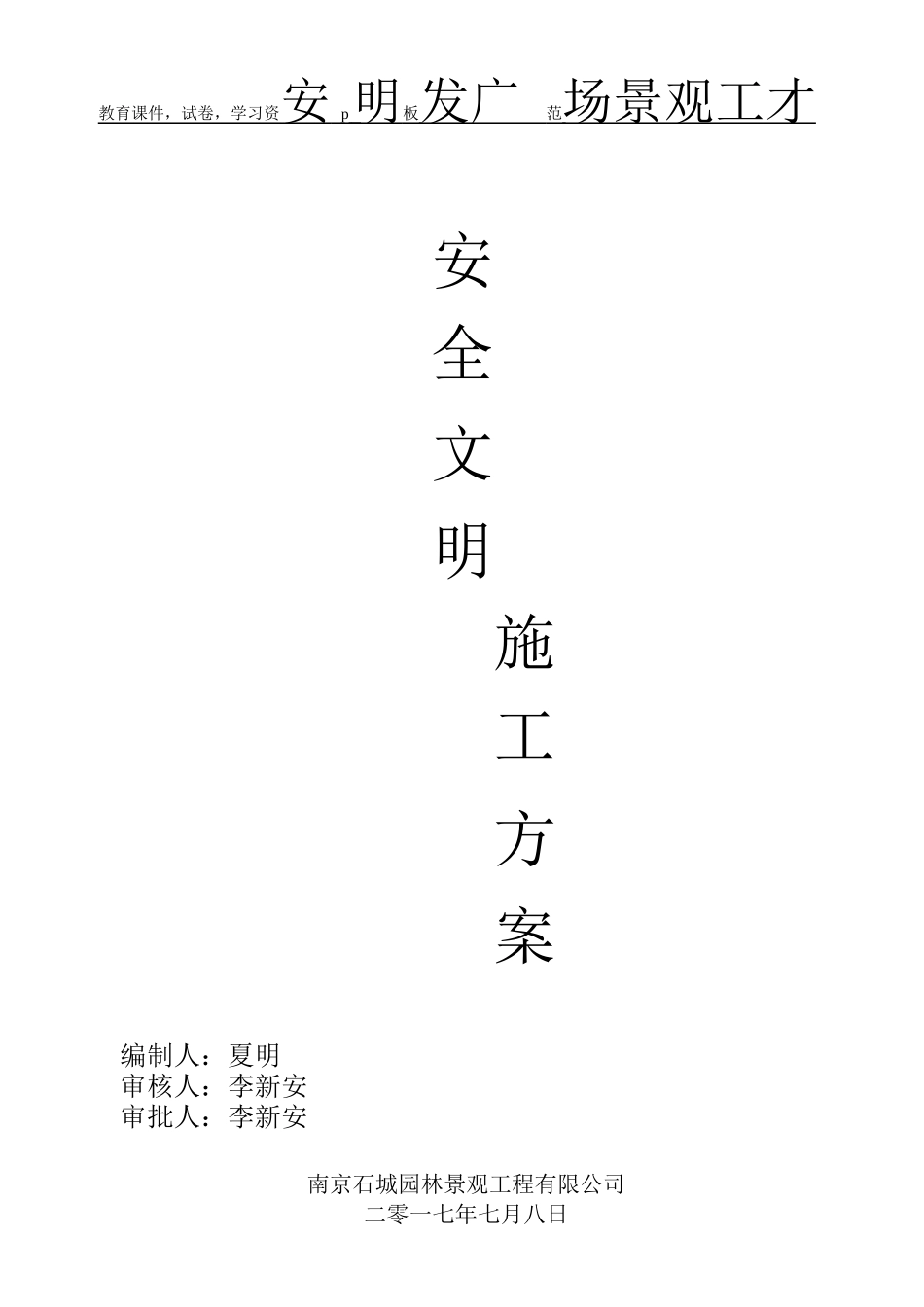 园林景观工程安全施工专项方案_第1页