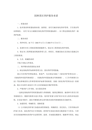 园林景区养护服务承诺