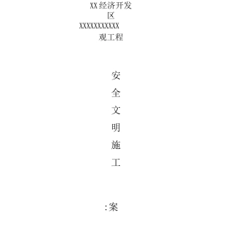 园林景观工程安全文明施工设计方案