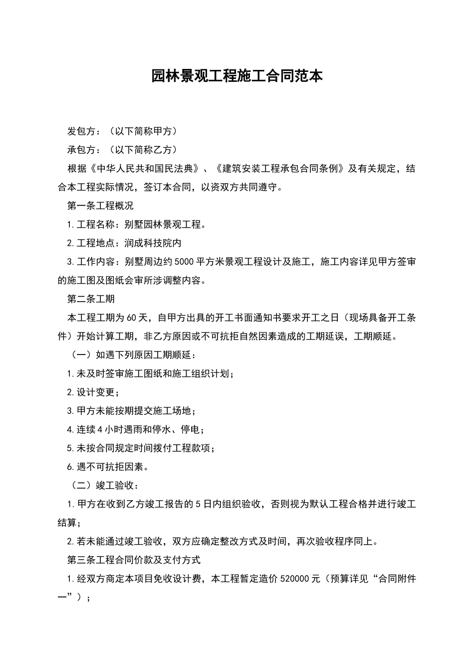 园林景观工程施工合同范本_第1页