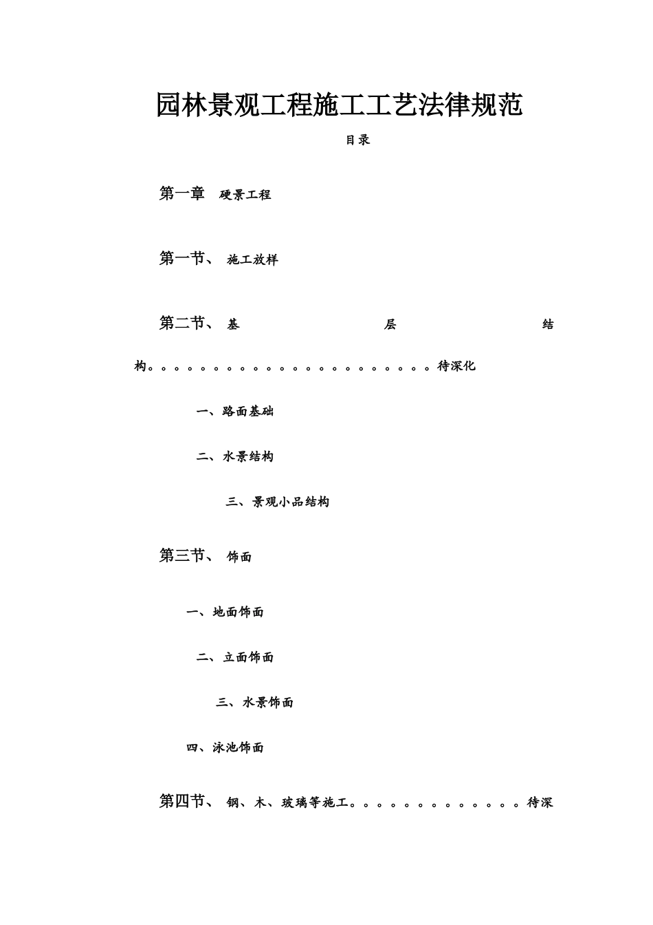 园林景观工程施工工艺规范_第1页
