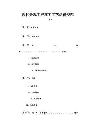 园林景观工程施工工艺规范