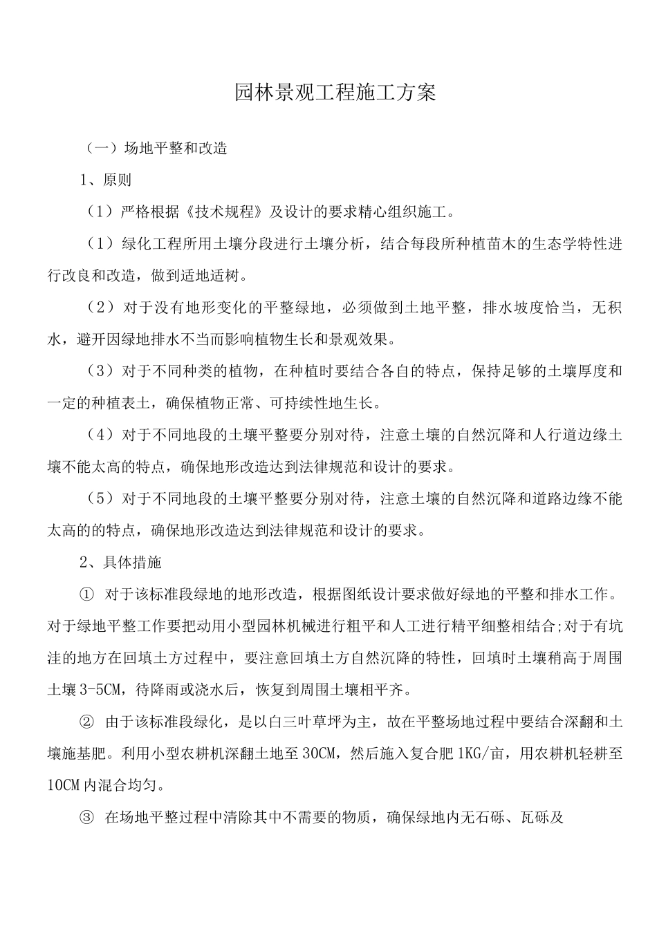 园林景观工程施工方案_第1页