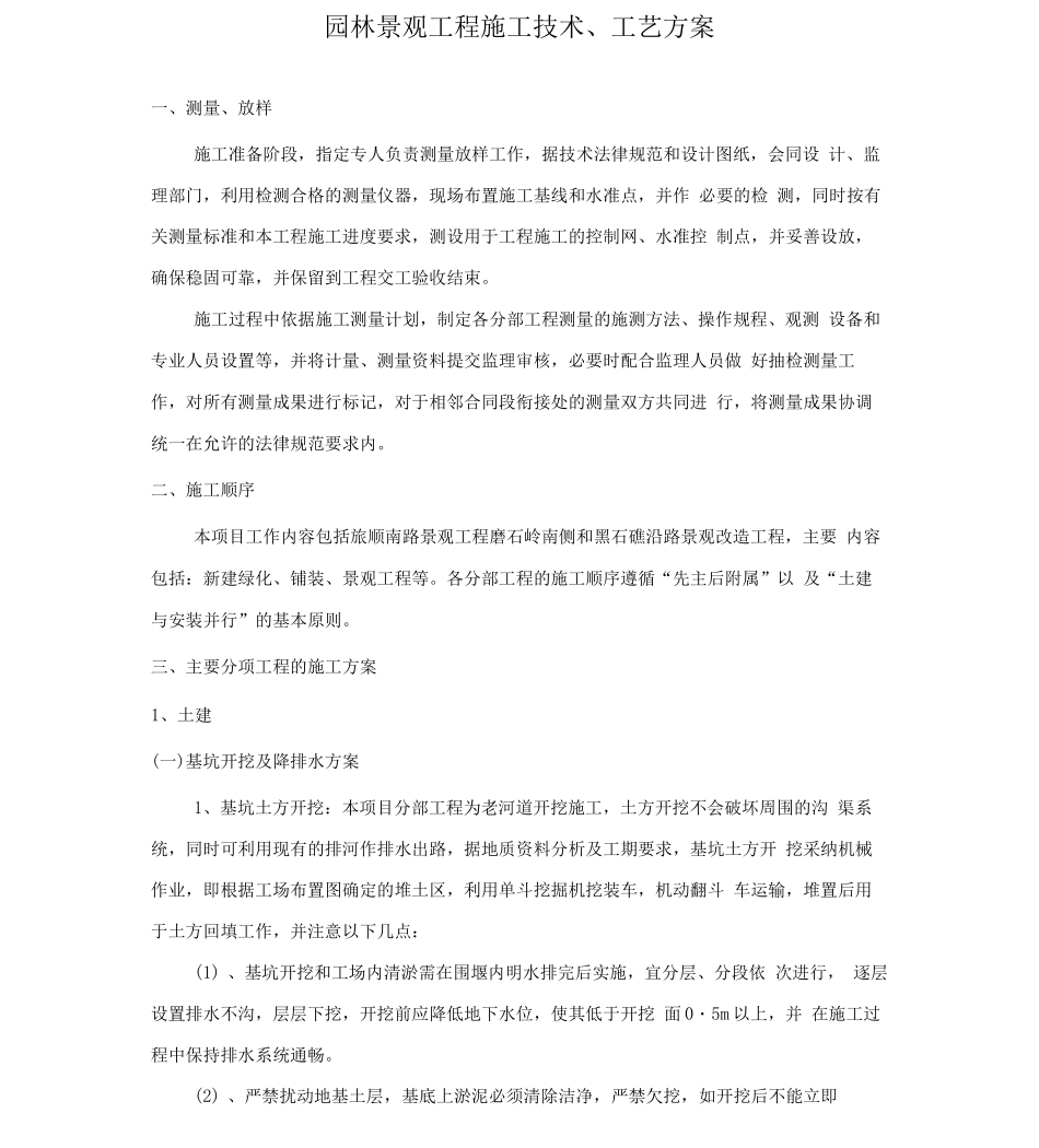 园林景观工程施工技术、工艺方案_第1页