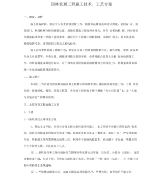 园林景观工程施工技术、工艺方案