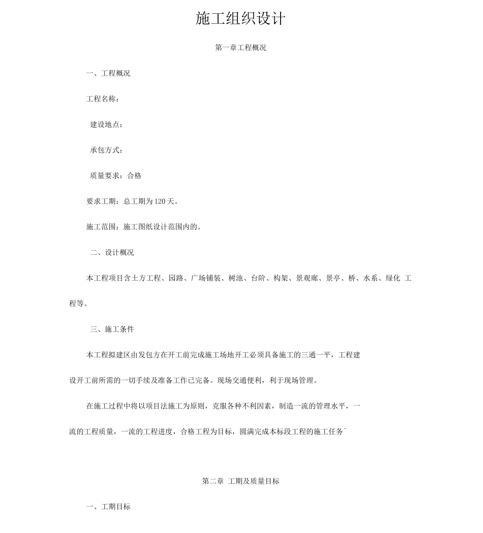 园林景观工程施工设计方案_第1页