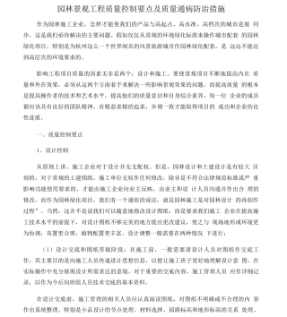 园林景观工程质量控制要点及质量通病防治措施