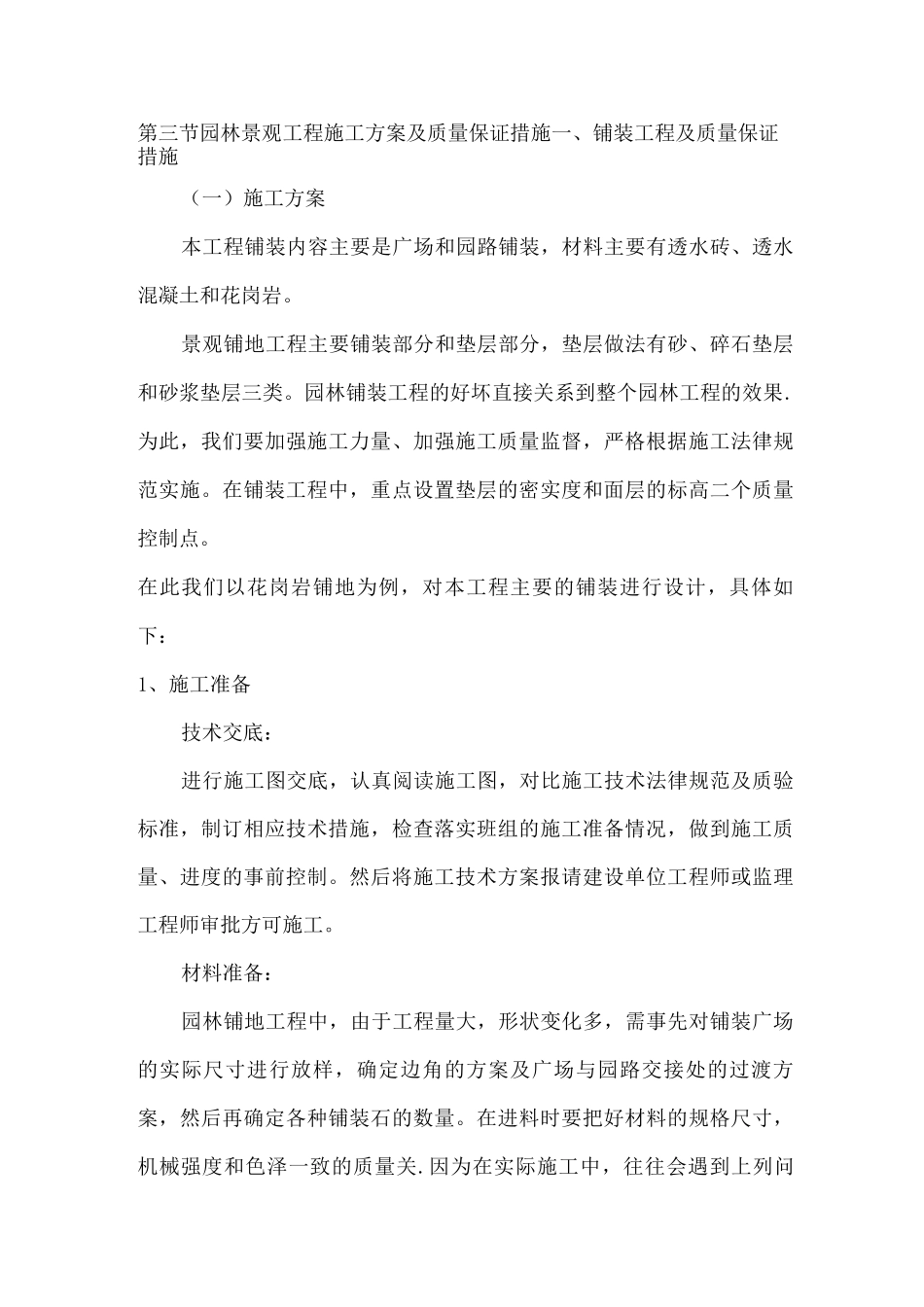 园林景观工程施工方案及质量保证措施_第1页