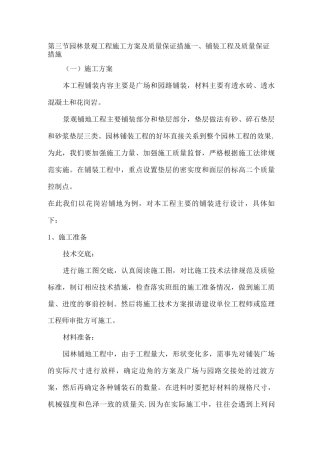 园林景观工程施工方案及质量保证措施