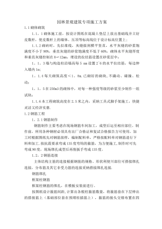 园林景观建筑专项施工方案