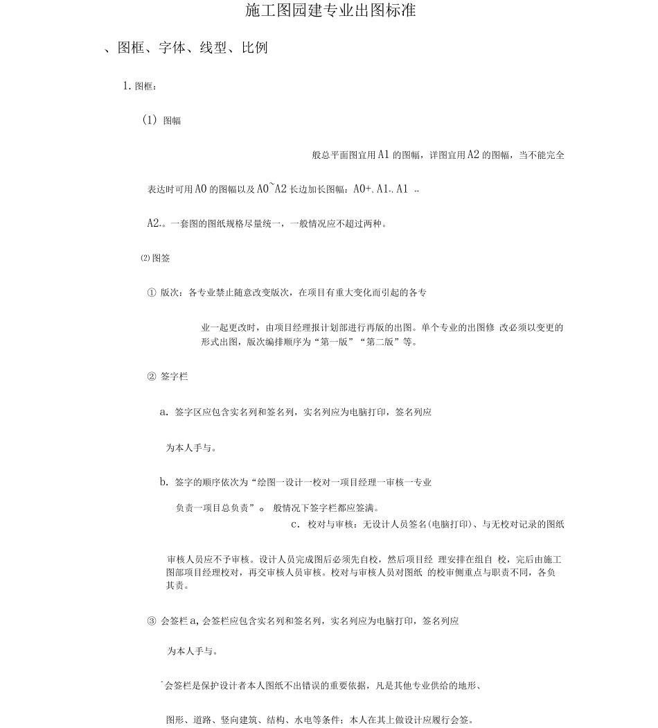 园林景观施工图园建专业出图标准_第1页