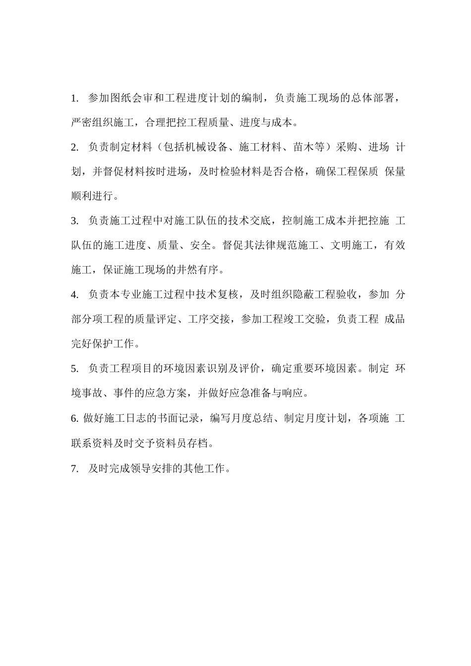 园林景观工程项目部岗位职责_第2页