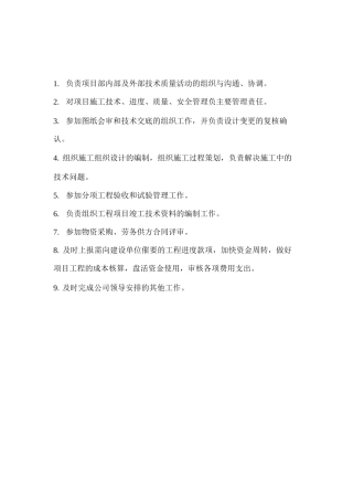 园林景观工程项目部岗位职责