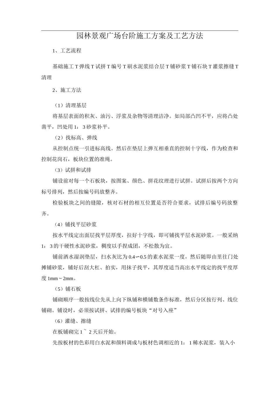 园林景观广场台阶施工方案及工艺方法_第1页