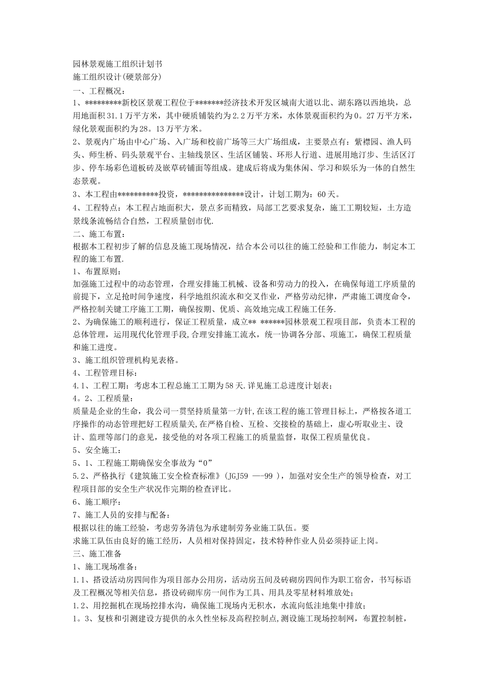 园林景观施工组织计划书_第1页