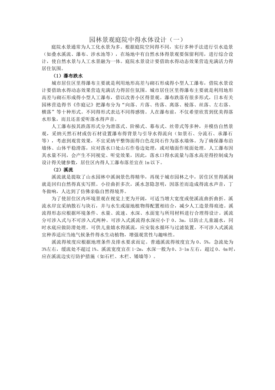 园林景观庭院中的水体设计_第1页