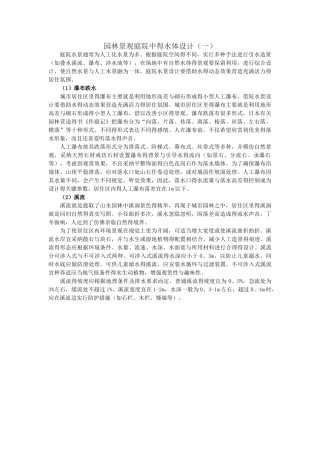 园林景观庭院中的水体设计