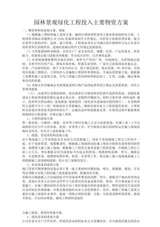 园林景观绿化工程投入主要物资计划