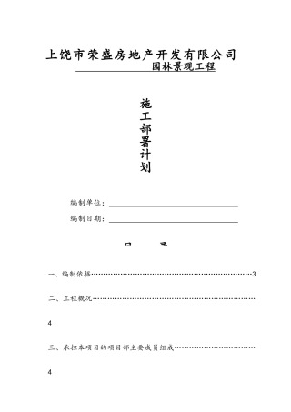 园林景观施工组识计划