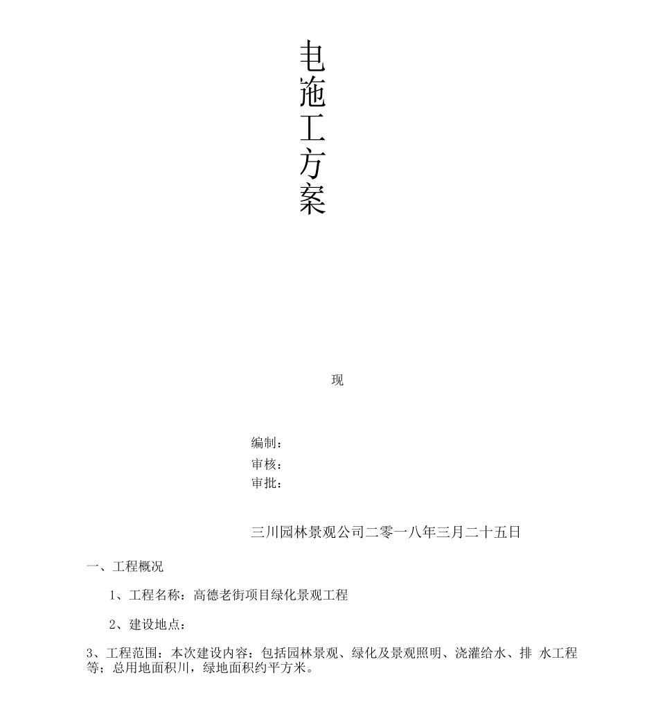 园林景观水电施工方案_第2页